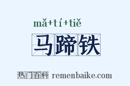 马蹄铁是什么意思的图片